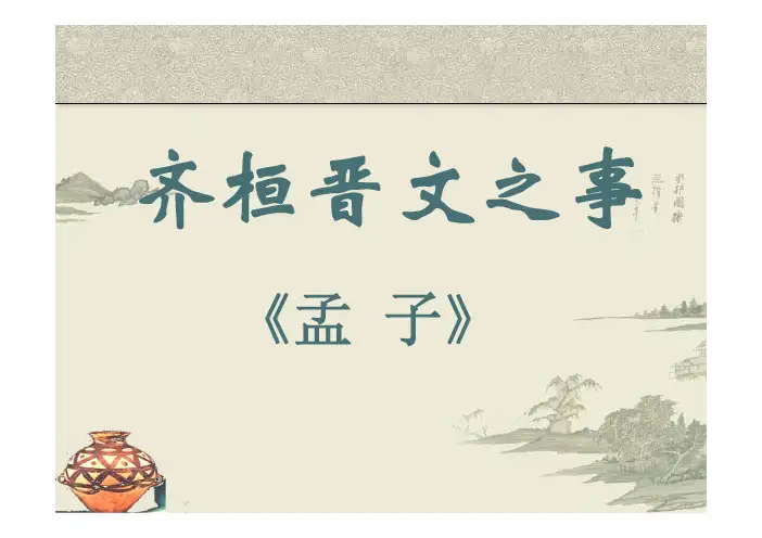 统编版高一必修下《齐桓晋文之事》课件(共52张PPT)[兼容模式]