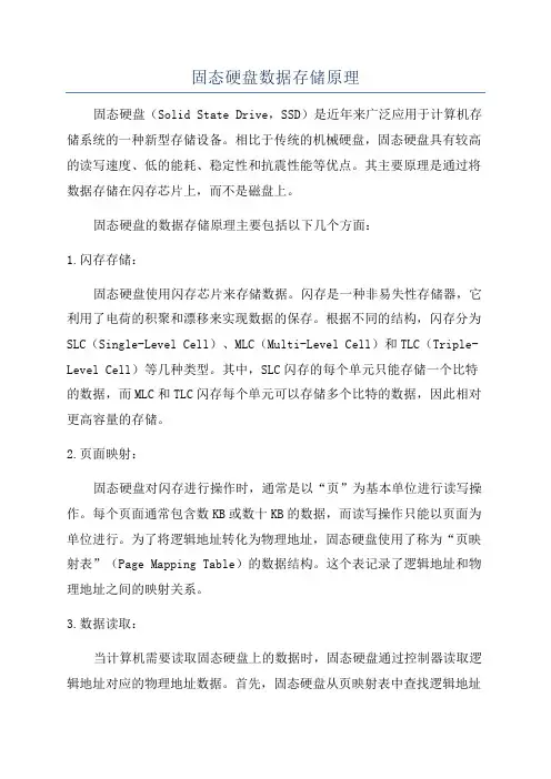 固态硬盘数据存储原理