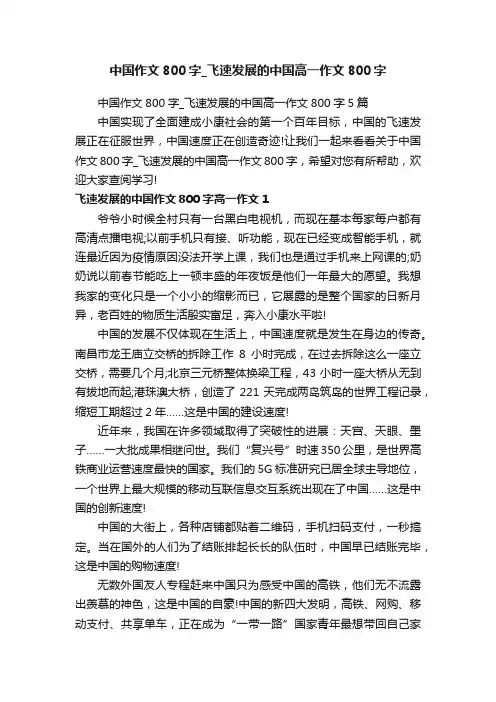 中国作文800字_飞速发展的中国高一作文800字