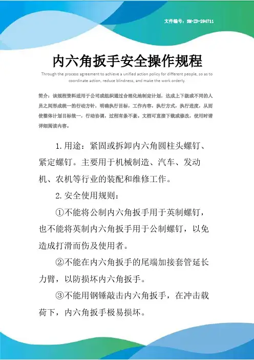 内六角扳手安全操作规程