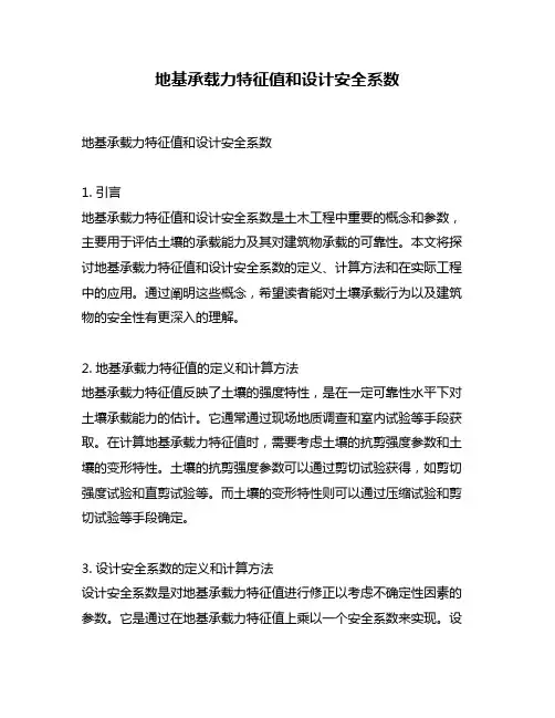 地基承载力特征值和设计安全系数