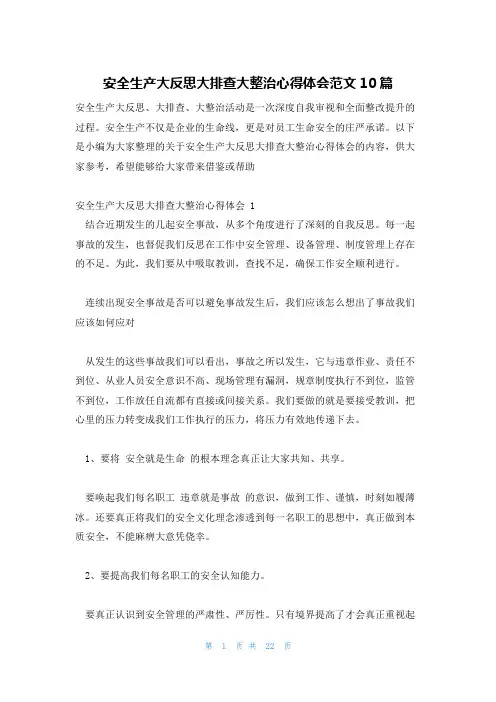 安全生产大反思大排查大整治心得体会范文10篇