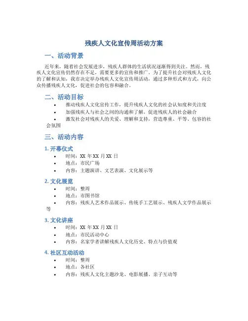 残疾人文化宣传周活动方案