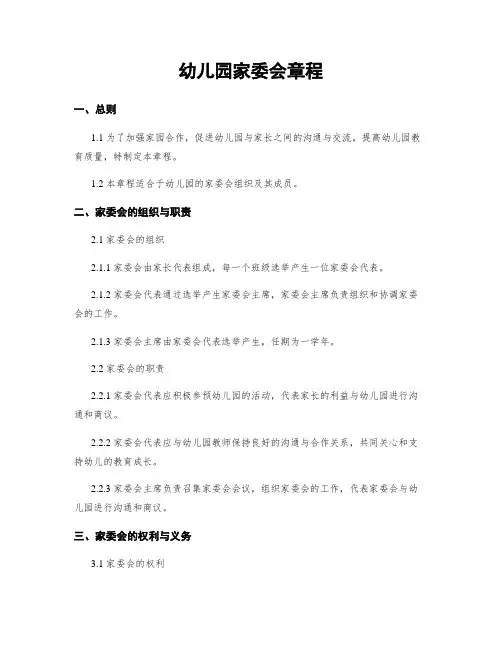 幼儿园家委会章程