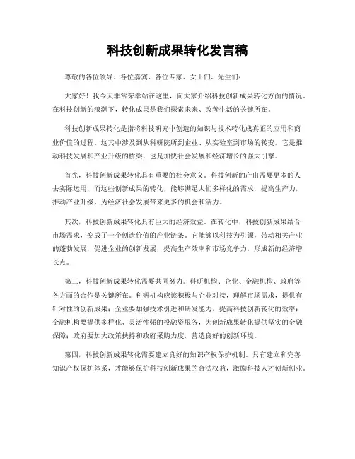 科技创新成果转化发言稿