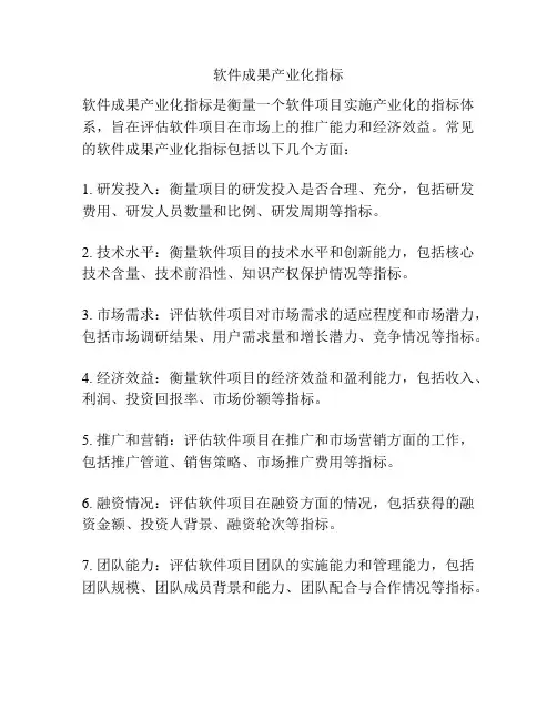 软件成果产业化指标