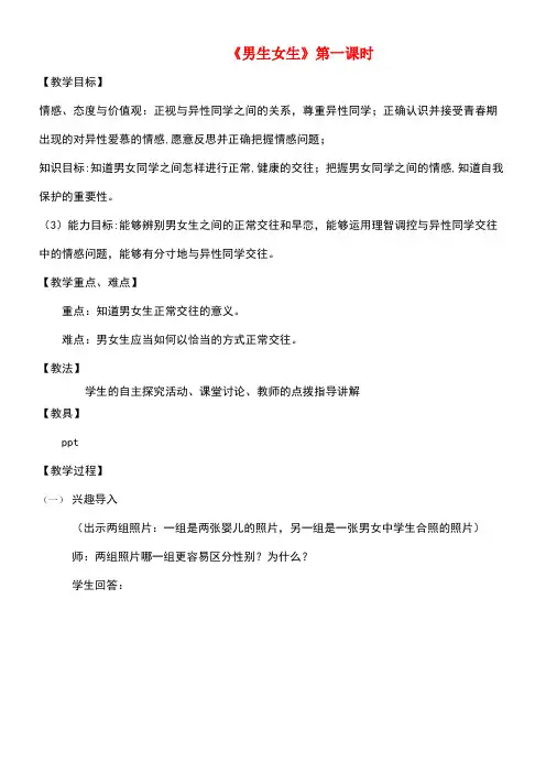七年级道德与法治下册第一单元青春时光第二课青春的心弦第1框男生女生(第1课时)教案新人教版