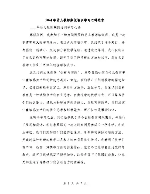 2024年幼儿教师寒假培训学习心得范本(3篇)