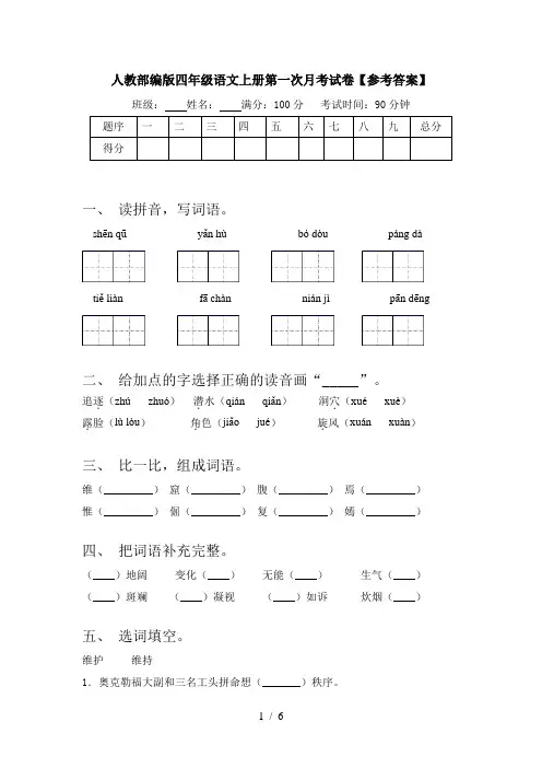 人教部编版四年级语文上册第一次月考试卷【参考答案】