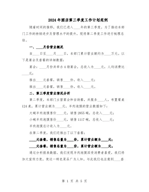 2024年酒店第三季度工作计划范例（3篇）