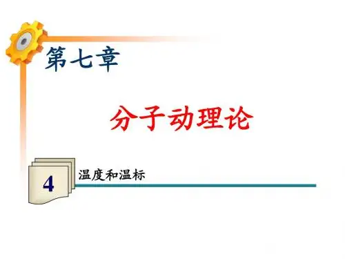 7.4温度和温标