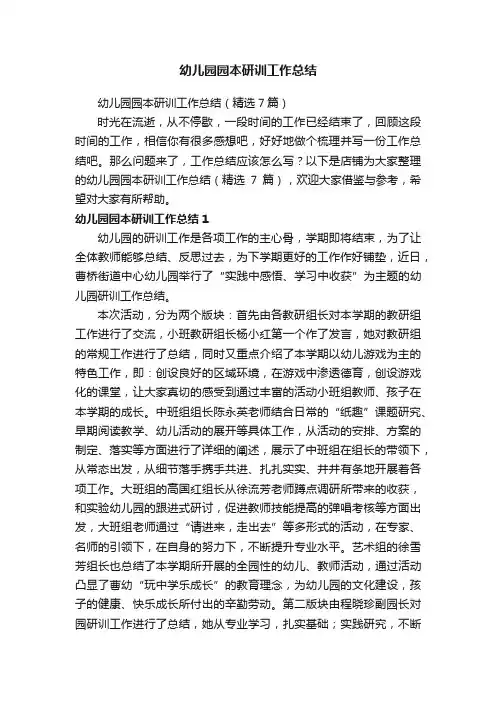幼儿园园本研训工作总结