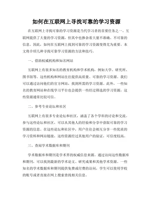 如何在互联网上寻找可靠的学习资源