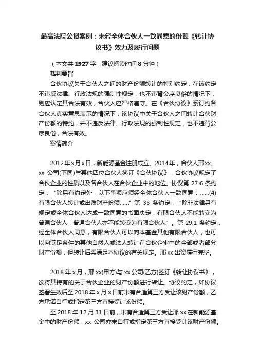 最高法院公报案例：未经全体合伙人一致同意的份额《转让协议书》效力及履行问题