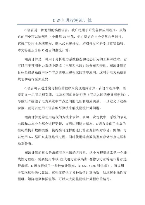 C语言进行潮流计算