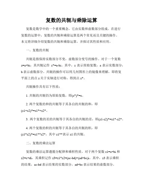 复数的共轭与乘除运算