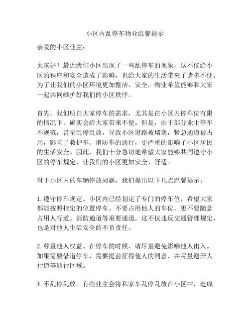 小区内乱停车物业温馨提示