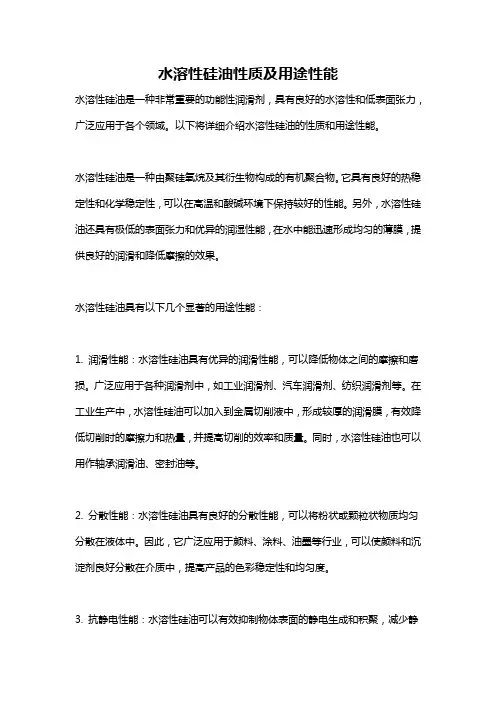 水溶性硅油性质及用途性能