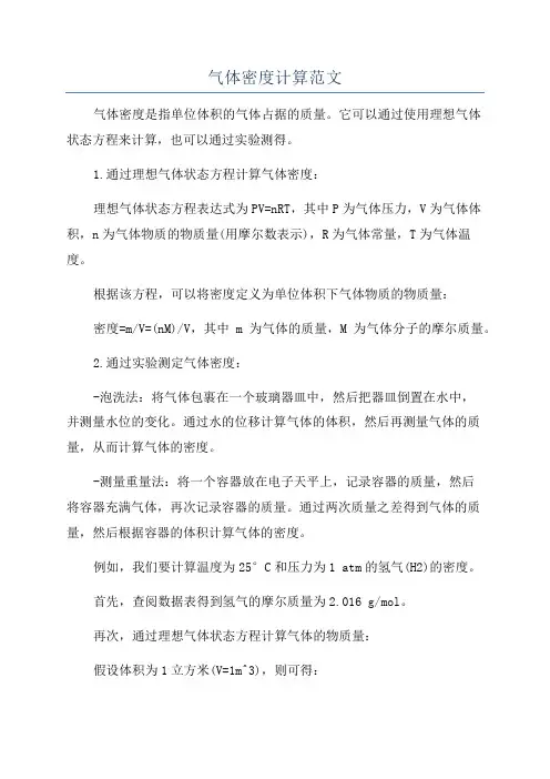 气体密度计算范文