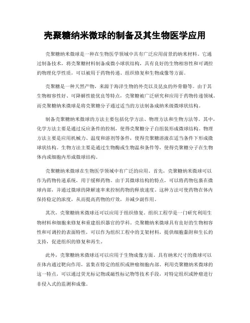 壳聚糖纳米微球的制备及其生物医学应用
