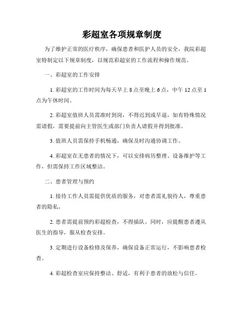 彩超室各项规章制度