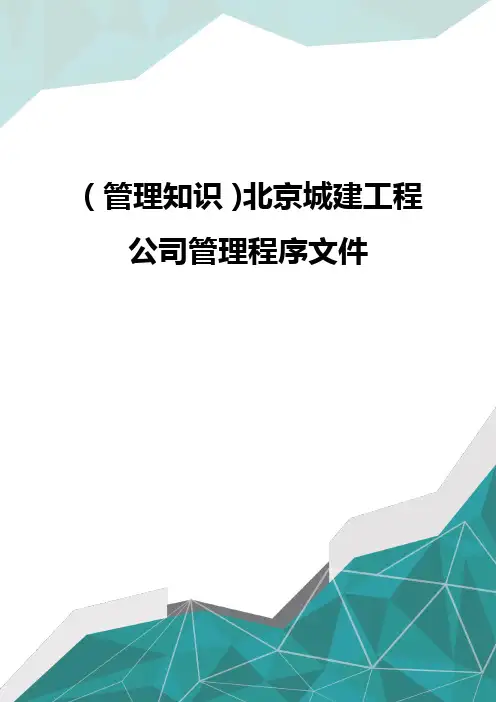 (管理知识)北京城建工程公司管理程序文件