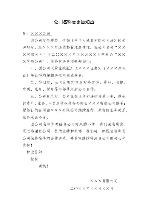 公司名称变更告知函-范本