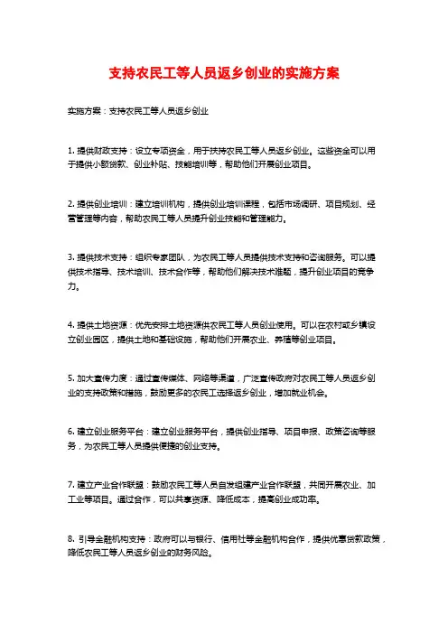 支持农民工等人员返乡创业的实施方案