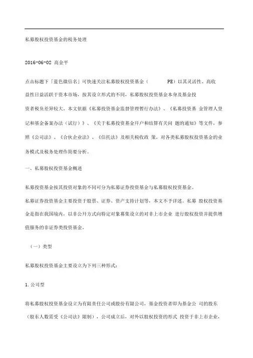 私募股权投资基金的税务处理