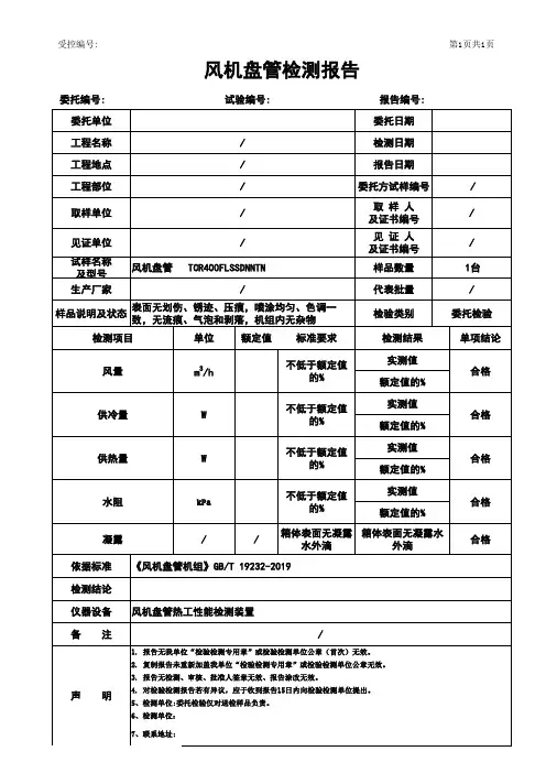 风机盘管检测报告格式
