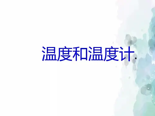 沪科版-物理-九年级物理 12.1 《温度和温度计》课件