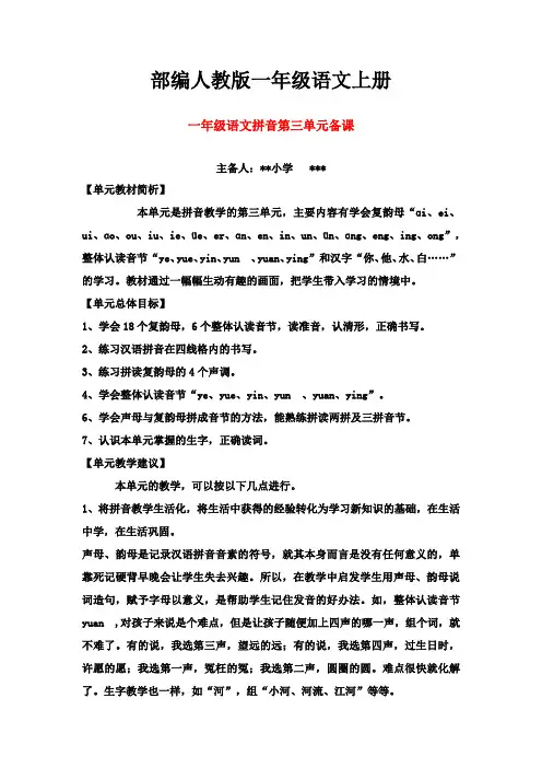 部编人教版一年级语文上册：第三单元单元集体备课教案
