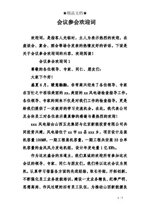 会议参会欢迎词