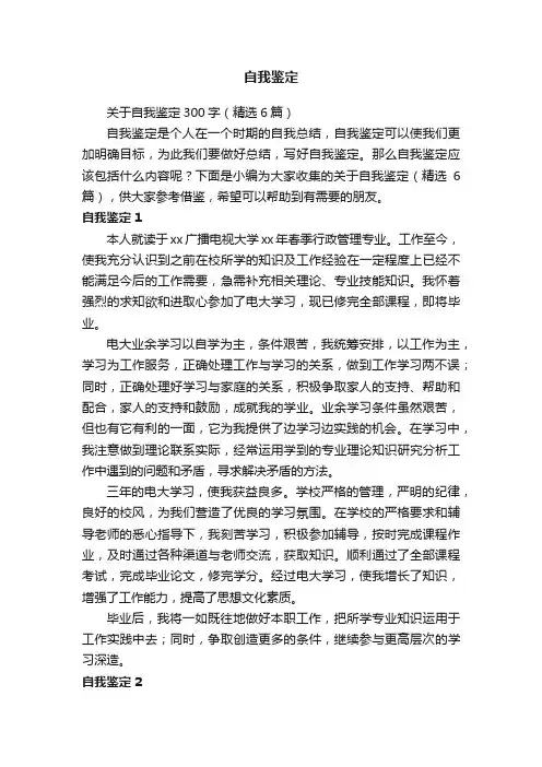 关于自我鉴定300字（精选6篇）