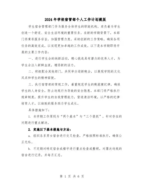 2024年学校宿管部个人工作计划模版（3篇）