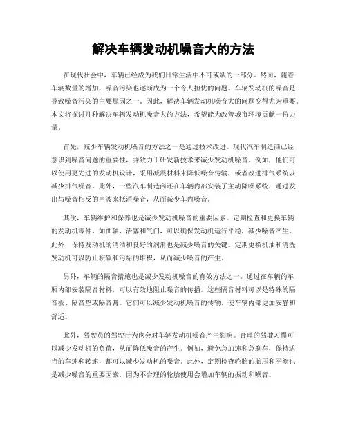 解决车辆发动机噪音大的方法