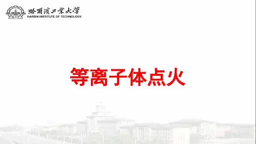 等离子体点火