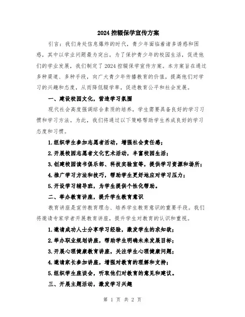 2024控辍保学宣传方案