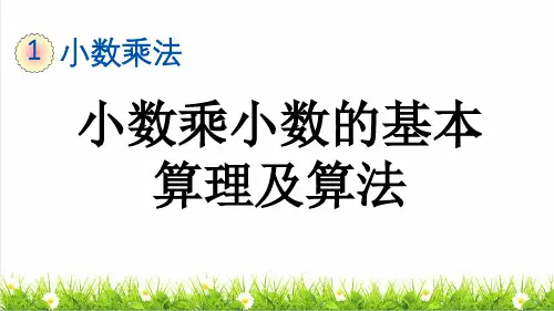人教版五年级数学上册第一单元第4课时《小数乘小数的基本算理及算法》教学课件