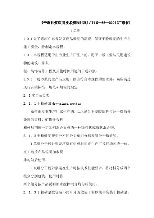 DBJ T 15-36-2004 干混砂浆应用技术规程