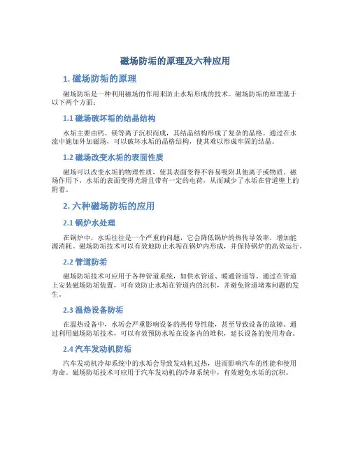 磁场防垢的原理及六种应用