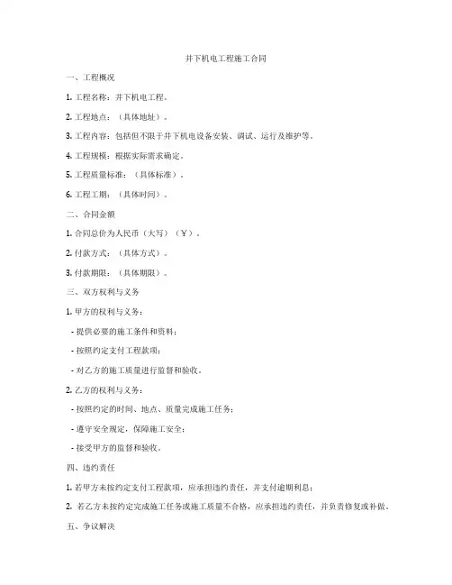 井下机电工程施工合同