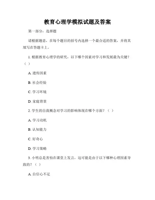 教育心理学模拟试题及答案