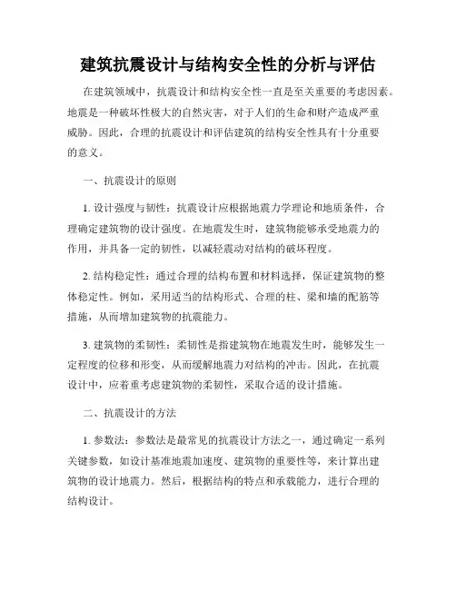 建筑抗震设计与结构安全性的分析与评估