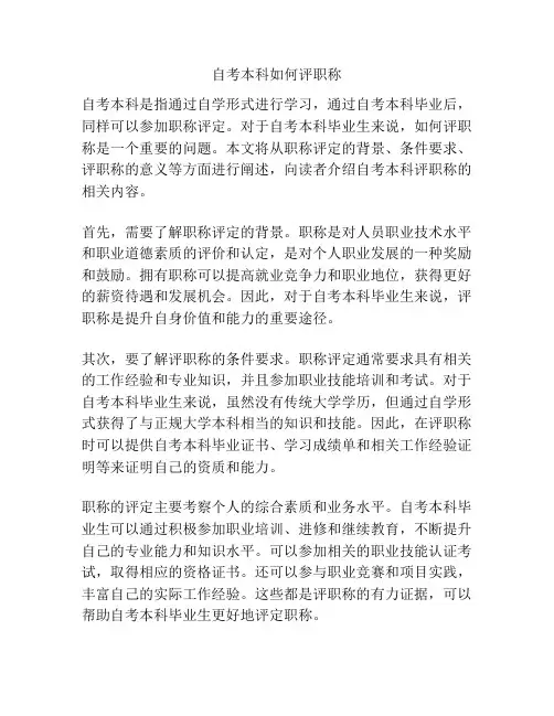 自考本科如何评职称