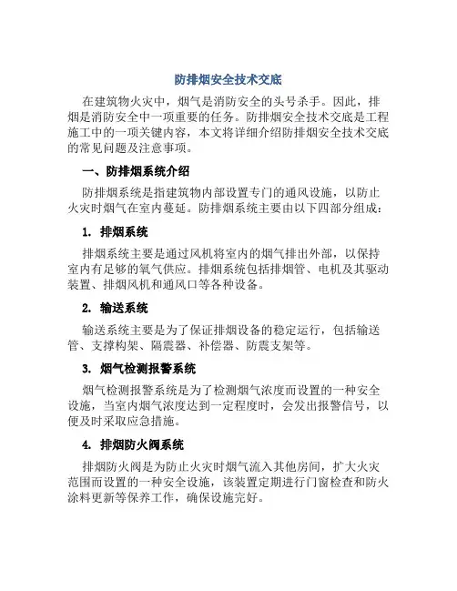 防排烟安全技术交底