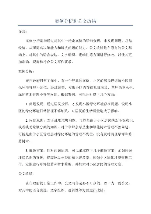 案例分析和公文改错