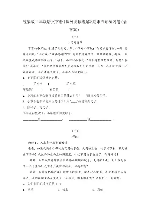 统编版二年级语文下册《课外阅读理解》期末专项练习题(含答案)