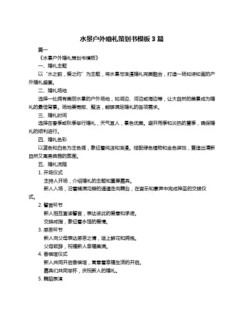 水景户外婚礼策划书模板3篇