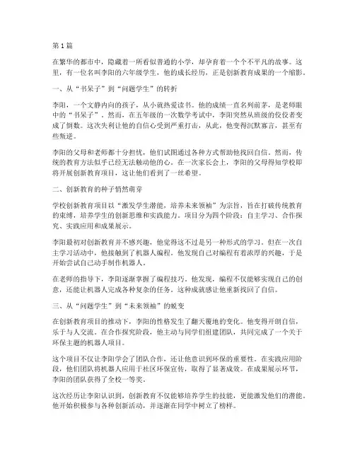 创新教育的真实故事案例(3篇)